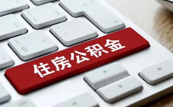 怒江公积金封存怎么取（住房公积金封存状态下怎么取）